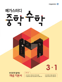 메가스터디 수학 중3-1(2019)